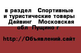  в раздел : Спортивные и туристические товары » Дайвинг . Московская обл.,Пущино г.